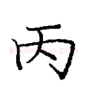 丙硬笔楷书写法,摘自庞中华硬笔书法字帖