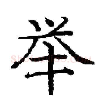 举硬笔楷书写法,摘自庞中华硬笔书法字帖
