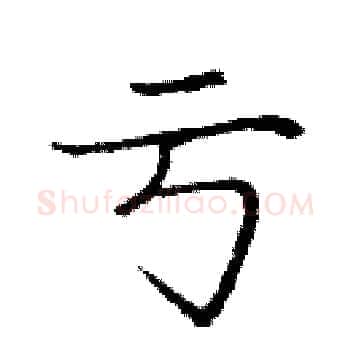 亏硬笔楷书写法,摘自庞中华硬笔书法字帖
