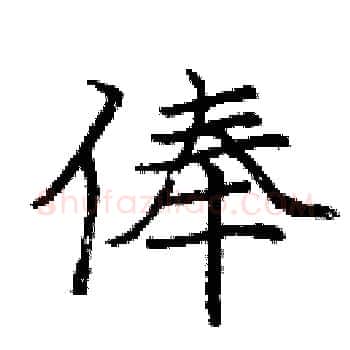 俸硬笔楷书写法,摘自庞中华硬笔书法字帖