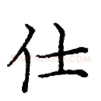 仕硬笔楷书写法,摘自庞中华硬笔书法字帖