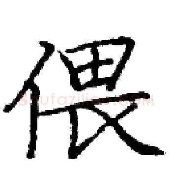 偎硬笔楷书写法,摘自庞中华硬笔书法字帖