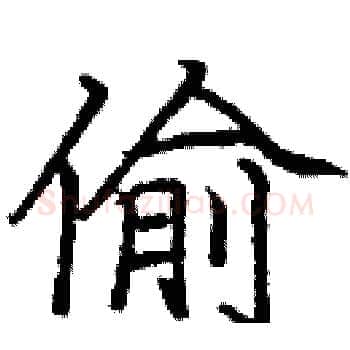 偷硬笔楷书写法,摘自庞中华硬笔书法字帖