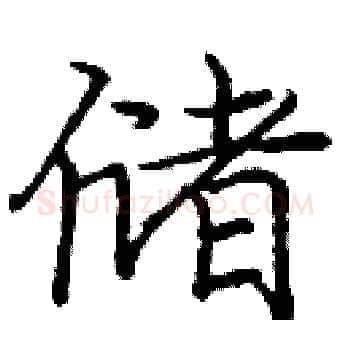 储硬笔楷书写法,摘自庞中华硬笔书法字帖