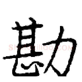 勘硬笔楷书写法,摘自庞中华硬笔书法字帖