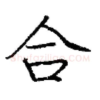 合硬笔楷书写法,摘自庞中华硬笔书法字帖