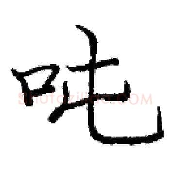 吨硬笔楷书写法,摘自庞中华硬笔书法字帖