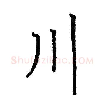 川硬笔楷书写法,摘自阎锐敏硬笔书法字帖