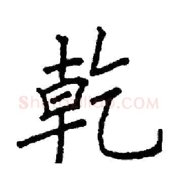 幹硬笔楷书写法,摘自阎锐敏硬笔书法字帖