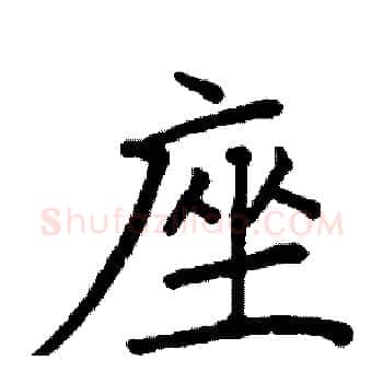座硬笔楷书写法,摘自阎锐敏硬笔书法字帖