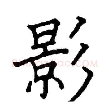 影硬笔楷书写法,摘自阎锐敏硬笔书法字帖