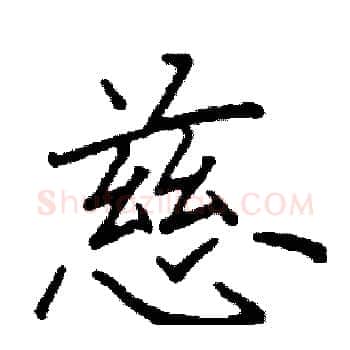 慈硬笔楷书写法,摘自阎锐敏硬笔书法字帖