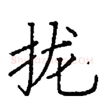拢硬笔楷书写法,摘自阎锐敏硬笔书法字帖