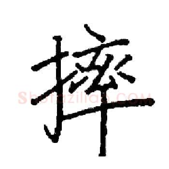 摔硬笔楷书写法,摘自阎锐敏硬笔书法字帖