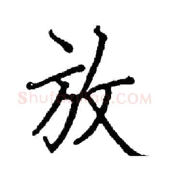 放硬笔楷书写法,摘自阎锐敏硬笔书法字帖