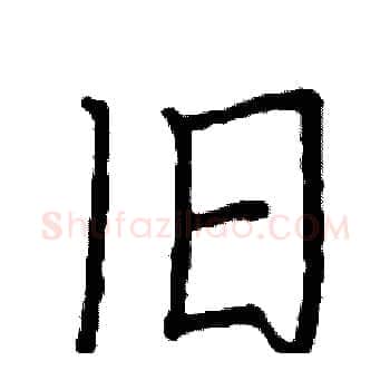 旧硬笔楷书写法,摘自阎锐敏硬笔书法字帖