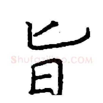 旨硬笔楷书写法,摘自阎锐敏硬笔书法字帖