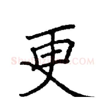 更硬笔楷书写法,摘自阎锐敏硬笔书法字帖