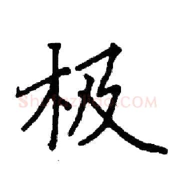 极硬笔楷书写法,摘自阎锐敏硬笔书法字帖