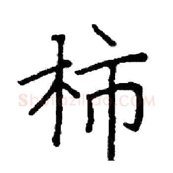 柿硬笔楷书写法,摘自阎锐敏硬笔书法字帖