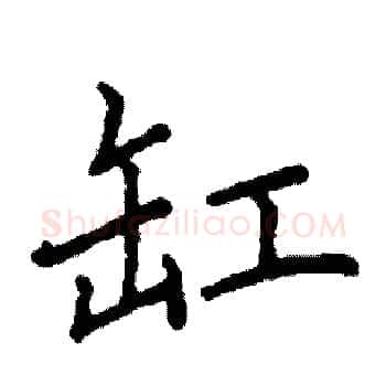 缸硬笔楷书写法,摘自阎锐敏硬笔书法字帖