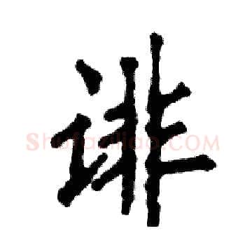 诽硬笔楷书写法,摘自张恒成硬笔书法字帖