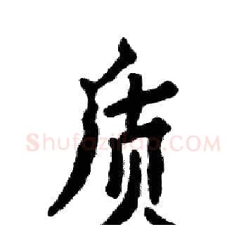 质硬笔楷书写法,摘自张恒成硬笔书法字帖