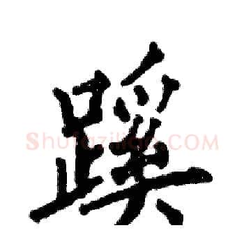 蹊硬笔楷书写法,摘自张恒成硬笔书法字帖