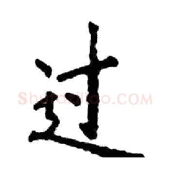 过硬笔楷书写法,摘自张恒成硬笔书法字帖
