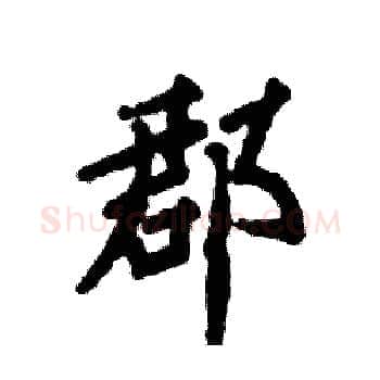 郡硬笔楷书写法,摘自张恒成硬笔书法字帖