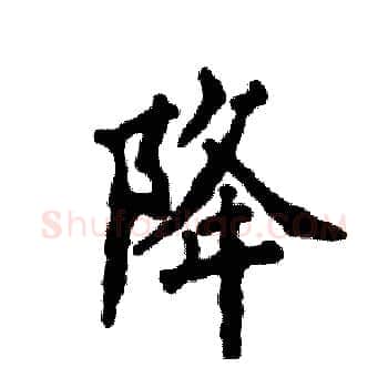 降硬笔楷书写法,摘自张恒成硬笔书法字帖