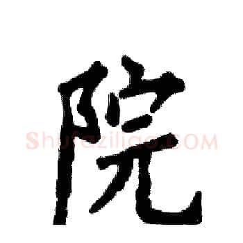 院硬笔楷书写法,摘自张恒成硬笔书法字帖