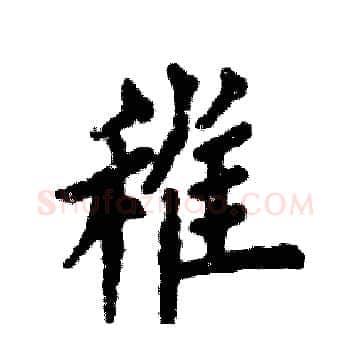 稚硬笔楷书写法,摘自张恒成硬笔书法字帖