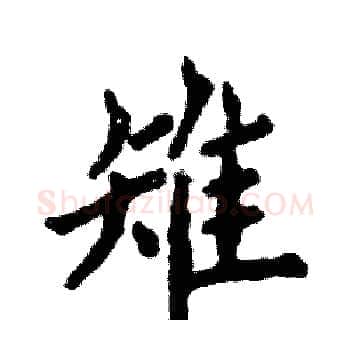 雉硬笔楷书写法,摘自张恒成硬笔书法字帖