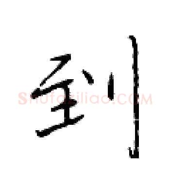 到硬笔楷书写法,摘自于学仁硬笔书法字帖