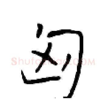 匈硬笔楷书写法,摘自于学仁硬笔书法字帖