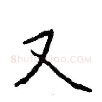 又硬笔楷书写法,摘自于学仁硬笔书法字帖