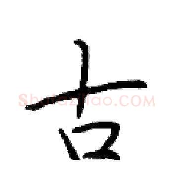 古硬笔楷书写法,摘自于学仁硬笔书法字帖