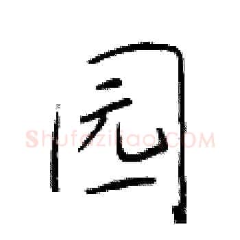 园硬笔楷书写法,摘自于学仁硬笔书法字帖