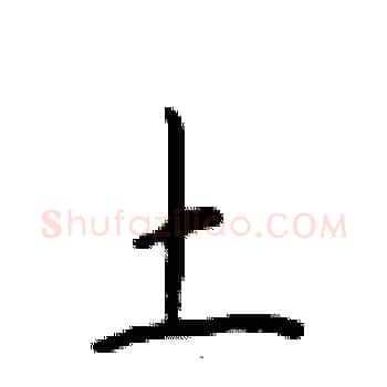 土硬笔楷书写法,摘自于学仁硬笔书法字帖