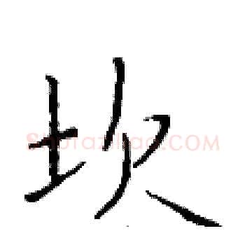 坎硬笔楷书写法,摘自于学仁硬笔书法字帖