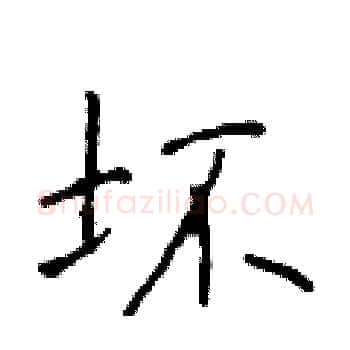 坏硬笔楷书写法,摘自于学仁硬笔书法字帖