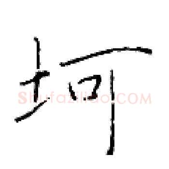 坷硬笔楷书写法,摘自于学仁硬笔书法字帖