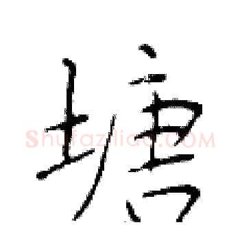 塘硬笔楷书写法,摘自于学仁硬笔书法字帖