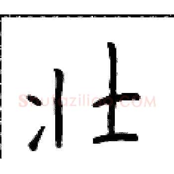 壮硬笔楷书写法,摘自于学仁硬笔书法字帖