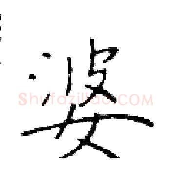 婆硬笔楷书写法,摘自于学仁硬笔书法字帖