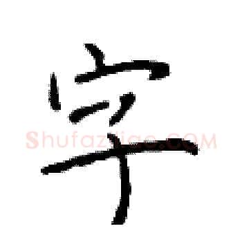 字硬笔楷书写法,摘自于学仁硬笔书法字帖