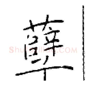 孽硬笔楷书写法,摘自于学仁硬笔书法字帖