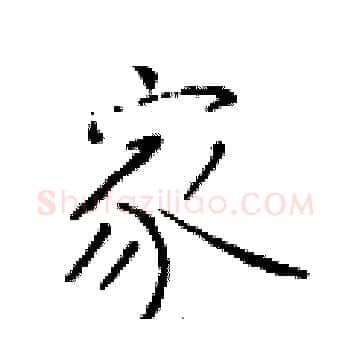 家硬笔楷书写法,摘自于学仁硬笔书法字帖