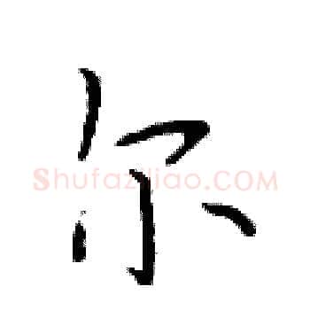 尔硬笔楷书写法,摘自于学仁硬笔书法字帖
